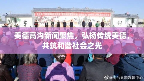 美德高溝新聞聚焦，弘揚傳統(tǒng)美德，共筑和諧社會之光