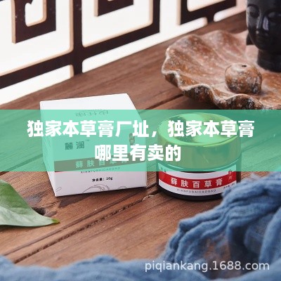 獨家本草膏廠址，獨家本草膏哪里有賣的 
