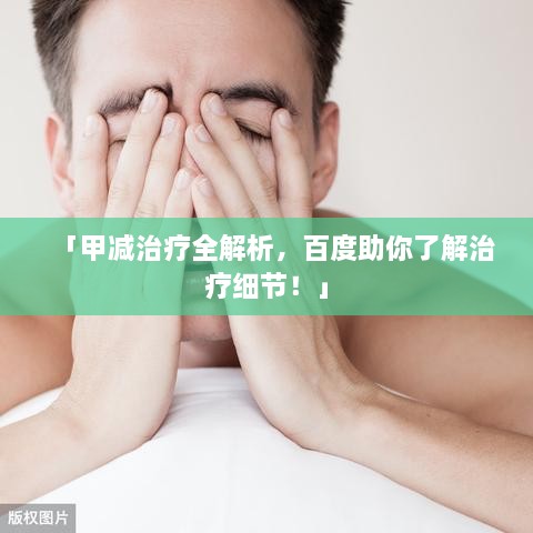 「甲減治療全解析，百度助你了解治療細節(jié)！」