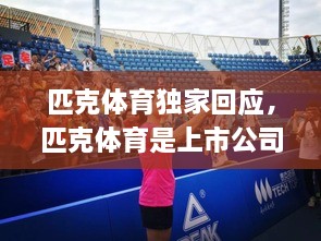 匹克體育獨家回應(yīng)，匹克體育是上市公司嗎 