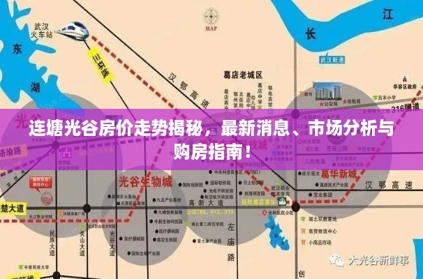 連塘光谷房價走勢揭秘，最新消息、市場分析與購房指南！