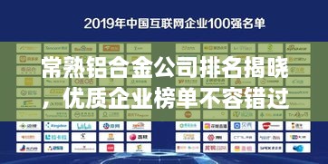 常熟鋁合金公司排名揭曉，優(yōu)質(zhì)企業(yè)榜單不容錯過！