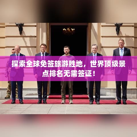 探索全球免簽旅游勝地，世界頂級景點(diǎn)排名無需簽證！