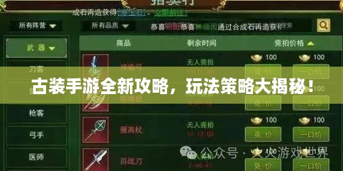 古裝手游全新攻略，玩法策略大揭秘！