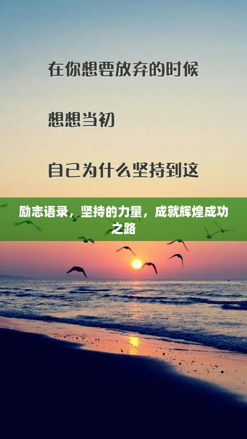 勵志語錄，堅持的力量，成就輝煌成功之路