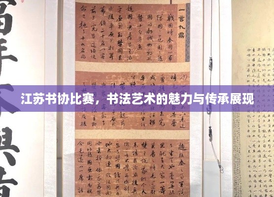 江蘇書協(xié)比賽，書法藝術的魅力與傳承展現(xiàn)