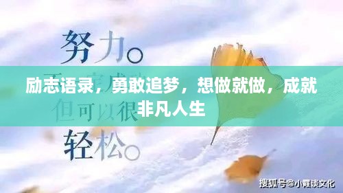 勵志語錄，勇敢追夢，想做就做，成就非凡人生