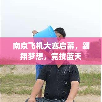 南京飛機(jī)大賽啟幕，翱翔夢想，競技藍(lán)天