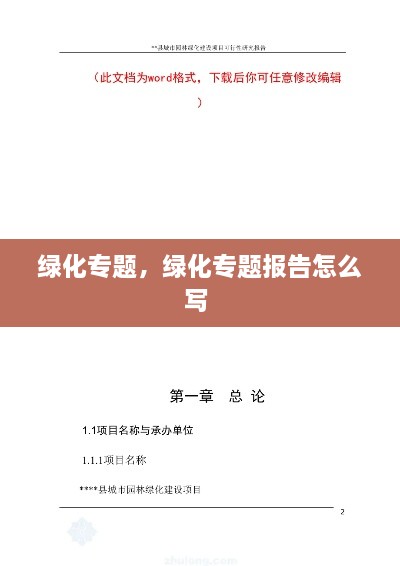 綠化專題，綠化專題報(bào)告怎么寫 