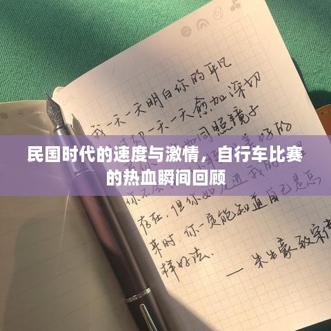 民國時代的速度與激情，自行車比賽的熱血瞬間回顧