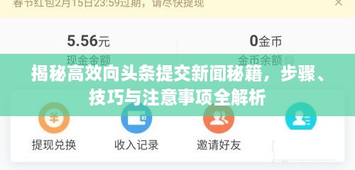 揭秘高效向頭條提交新聞秘籍，步驟、技巧與注意事項(xiàng)全解析