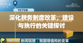 深化稅務(wù)制度改革，建設(shè)與執(zhí)行的關(guān)鍵探討