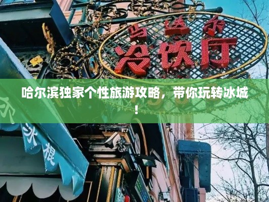 哈爾濱獨(dú)家個(gè)性旅游攻略，帶你玩轉(zhuǎn)冰城！