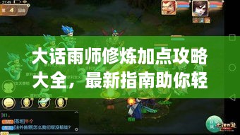 大話雨師修煉加點攻略大全，最新指南助你輕松飛升！
