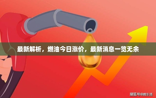 最新解析，燃油今日漲價，最新消息一覽無余