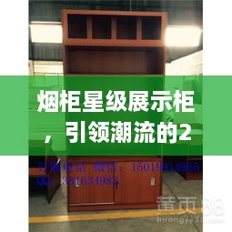 煙柜星級(jí)展示柜，引領(lǐng)潮流的2025年最新款展示柜亮相！