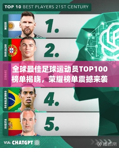 全球最佳足球運(yùn)動(dòng)員TOP100榜單揭曉，榮耀榜單震撼來(lái)襲！
