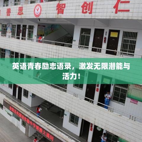 英語青春勵志語錄，激發(fā)無限潛能與活力！