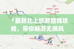 「最新北上旅游路線攻略，帶你暢游無限風(fēng)光！」