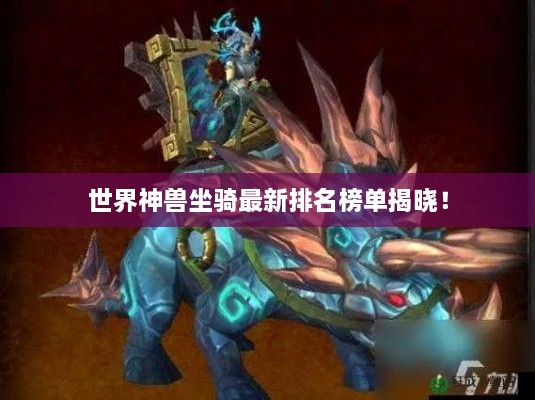 世界神獸坐騎最新排名榜單揭曉！