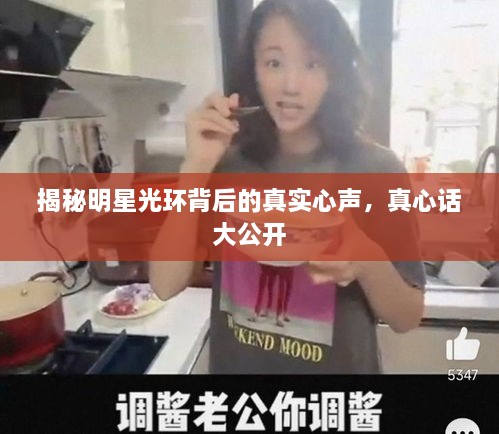揭秘明星光環(huán)背后的真實心聲，真心話大公開