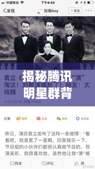 揭秘騰訊明星群背后的故事，神秘操作手法與內幕揭秘