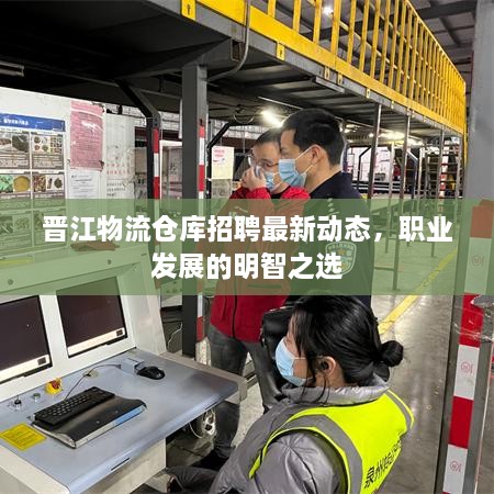 晉江物流倉庫招聘最新動態(tài)，職業(yè)發(fā)展的明智之選