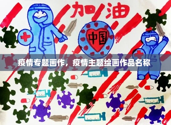疫情專(zhuān)題畫(huà)作，疫情主題繪畫(huà)作品名稱(chēng) 