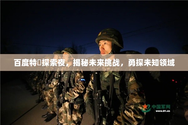 百度特碼探索夜，揭秘未來挑戰(zhàn)，勇探未知領(lǐng)域