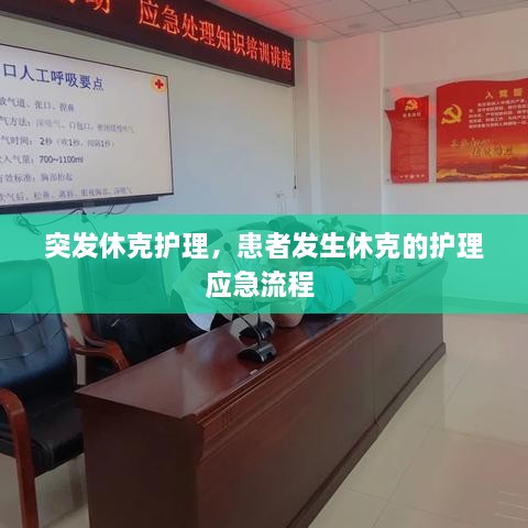 突發(fā)休克護理，患者發(fā)生休克的護理應急流程 