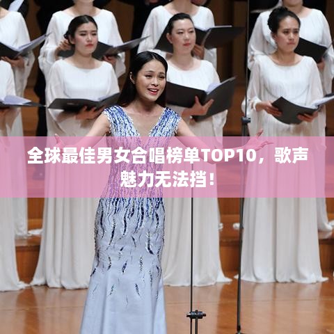 全球最佳男女合唱榜單TOP10，歌聲魅力無(wú)法擋！