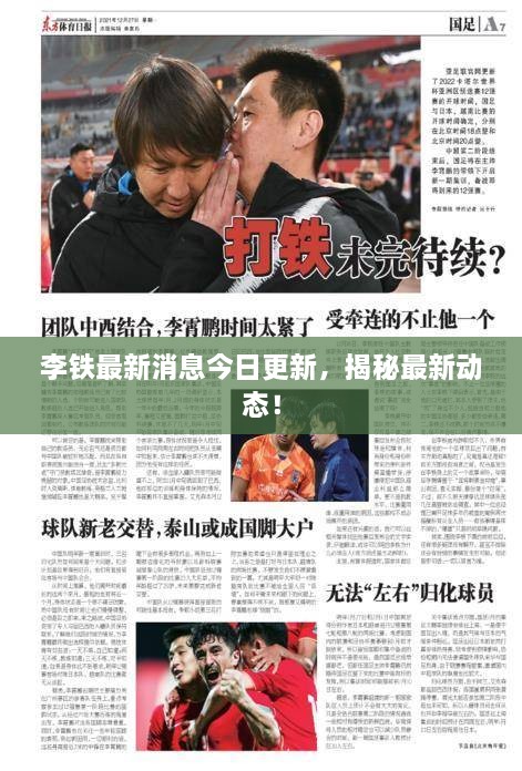 李鐵最新消息今日更新，揭秘最新動(dòng)態(tài)！