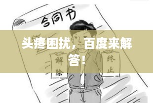 頭疼困擾，百度來解答！