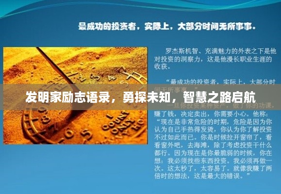 發(fā)明家勵(lì)志語錄，勇探未知，智慧之路啟航