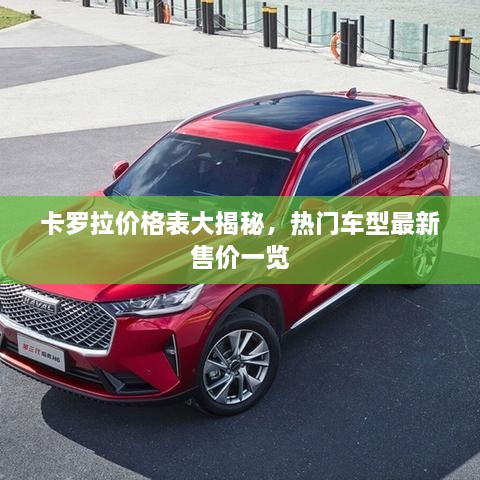卡羅拉價格表大揭秘，熱門車型最新售價一覽