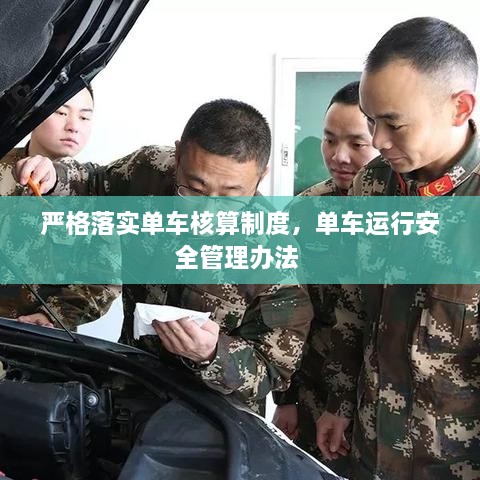 嚴格落實單車核算制度，單車運行安全管理辦法 
