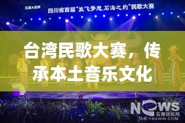 臺(tái)灣民歌大賽，傳承本土音樂(lè)文化，展現(xiàn)音樂(lè)魅力
