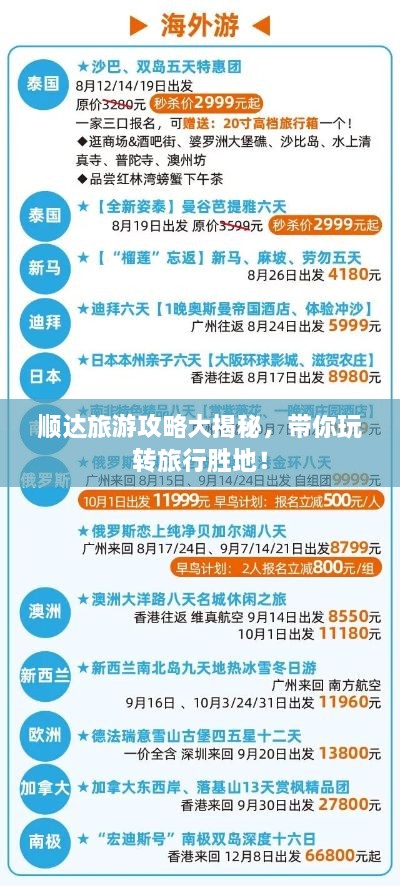 順達旅游攻略大揭秘，帶你玩轉(zhuǎn)旅行勝地！