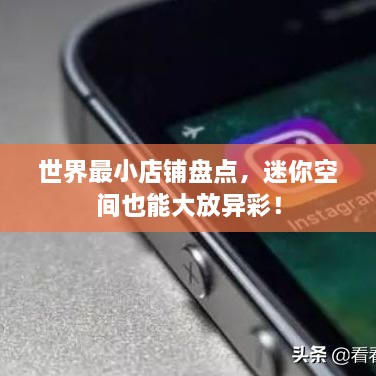 世界最小店鋪盤點(diǎn)，迷你空間也能大放異彩！