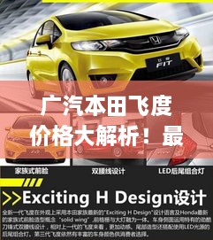 廣汽本田飛度價(jià)格大解析！最新行情，不容錯(cuò)過！