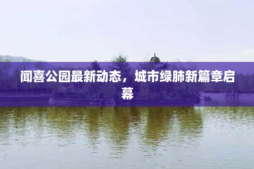 聞喜公園最新動態(tài)，城市綠肺新篇章啟幕