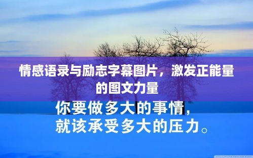 情感語錄與勵志字幕圖片，激發(fā)正能量的圖文力量