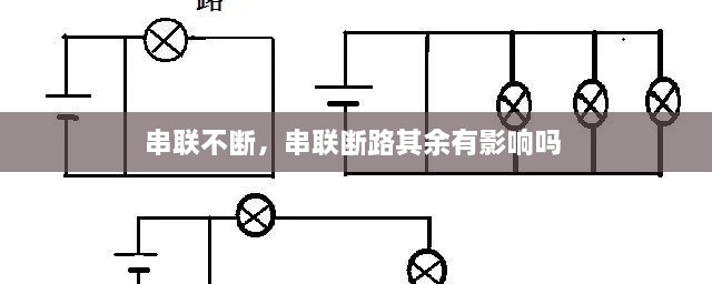 串聯(lián)不斷，串聯(lián)斷路其余有影響嗎 
