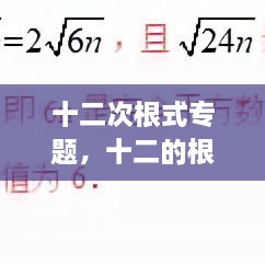 十二次根式專題，十二的根號 