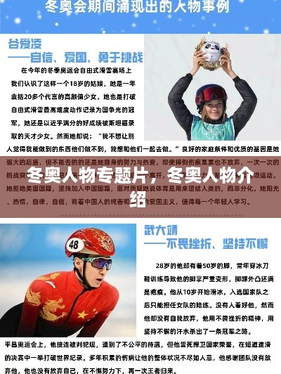 冬奧人物專(zhuān)題片，冬奧人物介紹 