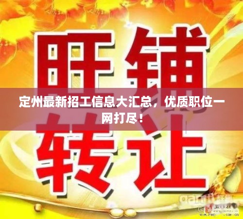 定州最新招工信息大匯總，優(yōu)質(zhì)職位一網(wǎng)打盡！