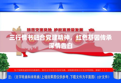 三行情書(shū)融合黨建精神，紅色基因傳承深情告白