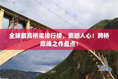 全球最高橋梁排行榜，震撼人心！跨橋巔峰之作盤點(diǎn)！