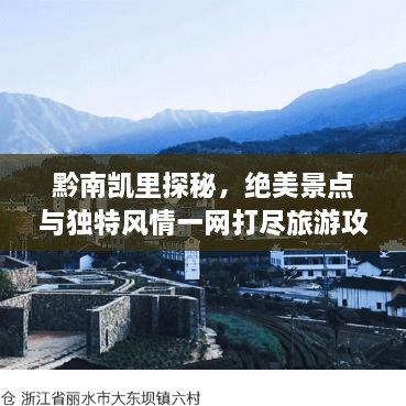黔南凱里探秘，絕美景點(diǎn)與獨(dú)特風(fēng)情一網(wǎng)打盡旅游攻略！