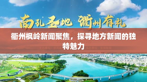 衢州楓嶺新聞聚焦，探尋地方新聞的獨特魅力